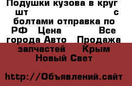 Подушки кузова в круг 18 шт. Toyota Land Cruiser-80 с болтами отправка по РФ › Цена ­ 9 500 - Все города Авто » Продажа запчастей   . Крым,Новый Свет